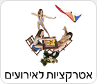 אטרקציות לאירועים