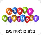 בלונים לאירועים