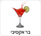 בר אקטיבי