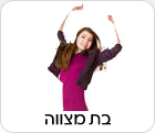 בת מצווה