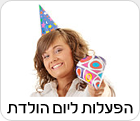 הפעלות ליום הולדת