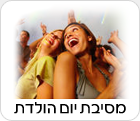 מסיבת יום הולדת