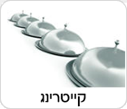 קייטרינג לאירועים