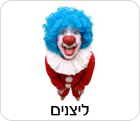 ליצנים
