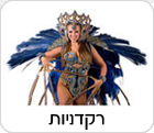 רקדניות לאירועים
