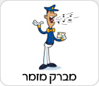 מברק מזמר