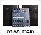 הגברה ותאורה
