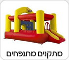 מתקנים מתנפחים להשכרה
