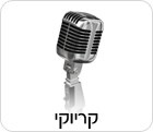 קריוקי לאירועים