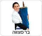 בר מצווה