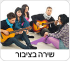 שירה בציבור