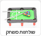 השכרת שולחנות משחק לאירועים